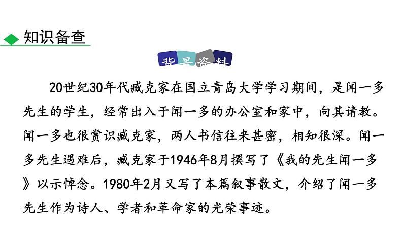 部编版七年级语文下册《说和做—记闻一多先生言行片段》PPT课文课件 (7)07
