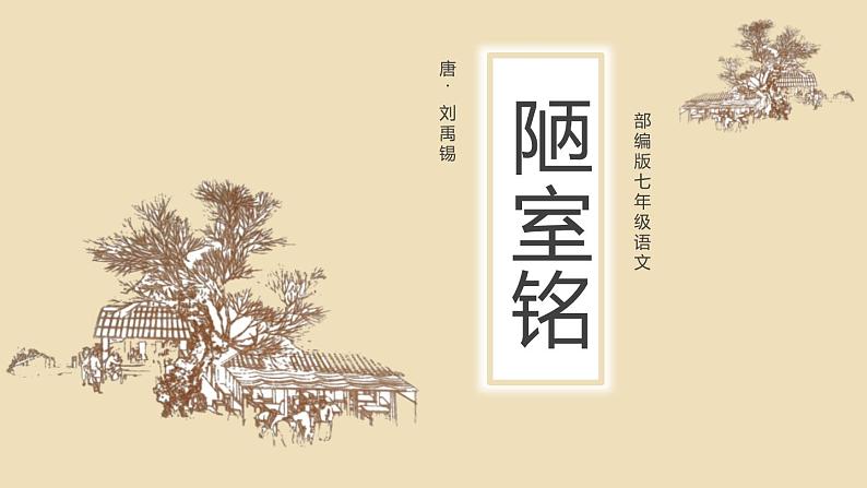 部编版七年级语文下册《陋室铭》PPT课文课件 (4)第1页