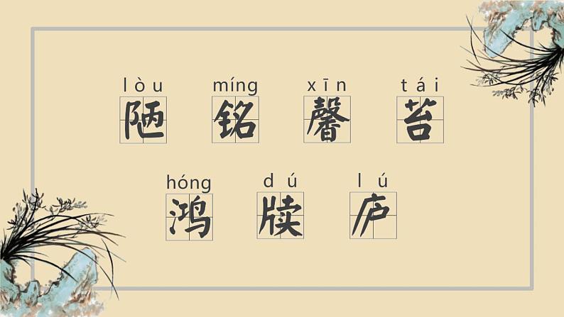 部编版七年级语文下册《陋室铭》PPT课文课件 (4)第8页