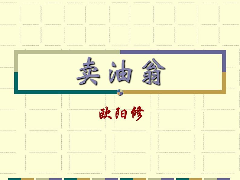 部编版七年级语文下册《卖油翁》PPT优秀课件 (6)01