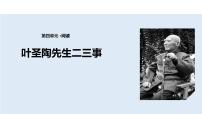 初中语文人教部编版七年级下册14 叶圣陶先生二三事教学ppt课件