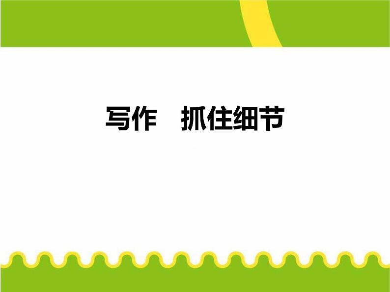 部编版七年级语文下册《抓住细节》PPT课件 (3)第1页