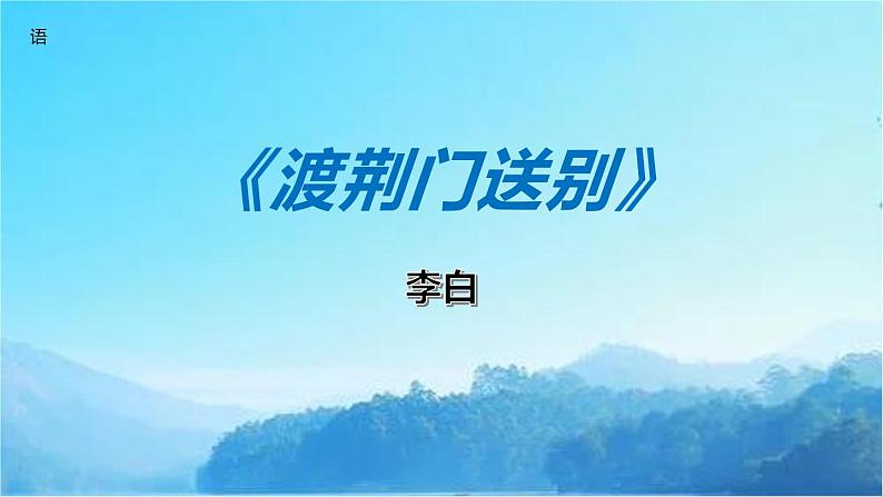 部编版八年级语文上册《渡荆门送别》PPT教学课件 (2)第1页