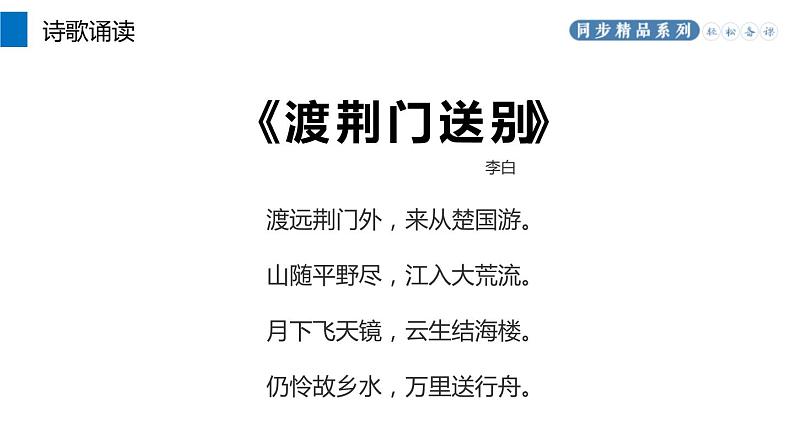 部编版八年级语文上册《渡荆门送别》PPT教学课件 (2)第5页