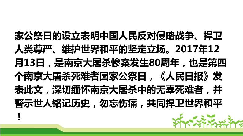 部编版八年级语文上册《国行公祭,为佑世界和平》PPT优秀课件 (7)05