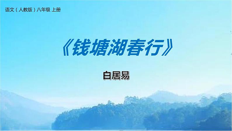 部编版八年级语文上册《钱塘湖春行》PPT课文课件 (2)01
