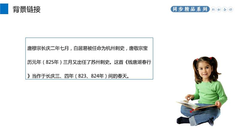 部编版八年级语文上册《钱塘湖春行》PPT课文课件 (2)03