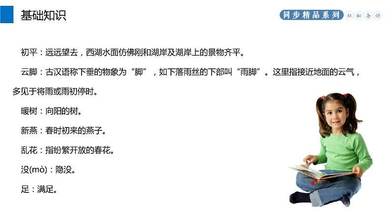 部编版八年级语文上册《钱塘湖春行》PPT课文课件 (2)04