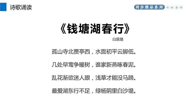 部编版八年级语文上册《钱塘湖春行》PPT课文课件 (2)05