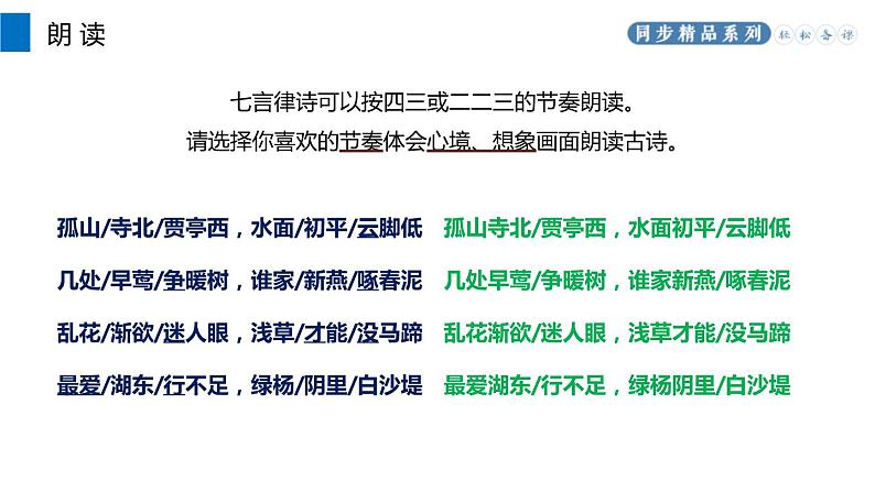 部编版八年级语文上册《钱塘湖春行》PPT课文课件 (2)06