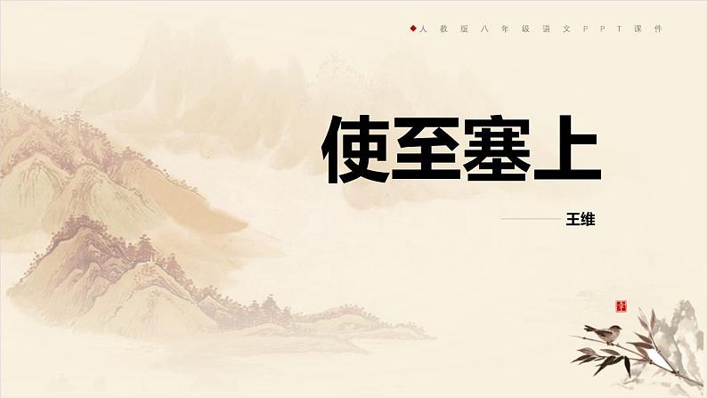部编版八年级语文上册《使至塞上》PPT课文课件 (4)第1页