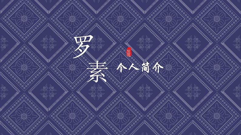 部编版八年级语文上册《我为什么而活着》PPT精品课件 (3)06