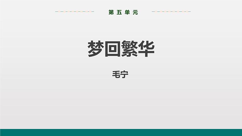 部编版八年级语文上册《梦回繁华》PPT优质课件 (1)第1页