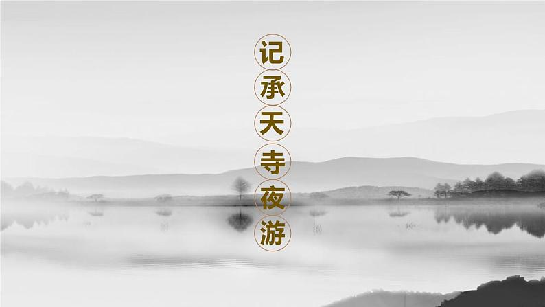 部编版八年级语文上册《记承天寺夜游》PPT优质课件 (6)第1页
