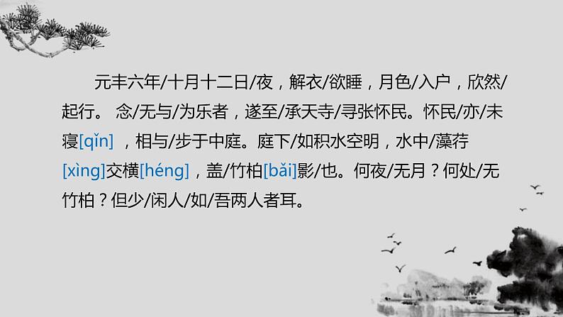 部编版八年级语文上册《记承天寺夜游》PPT优质课件 (6)第4页