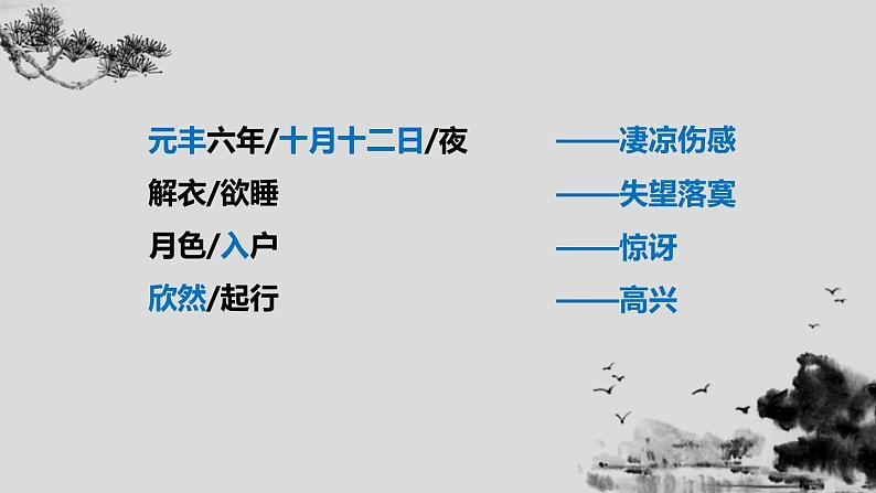 部编版八年级语文上册《记承天寺夜游》PPT优质课件 (6)第5页