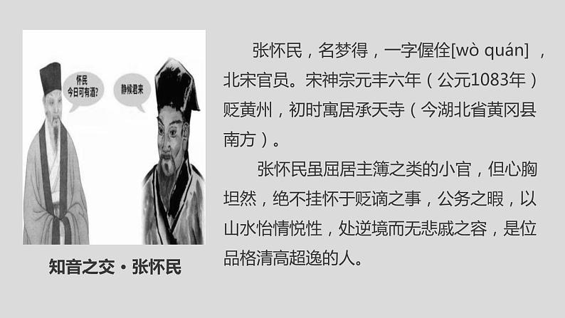 部编版八年级语文上册《记承天寺夜游》PPT优质课件 (6)第7页
