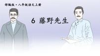 初中语文人教部编版八年级上册6 藤野先生课文课件ppt