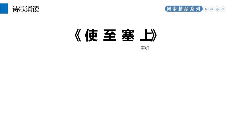 部编版八年级语文上册《使至塞上》PPT课文课件 (2)第5页