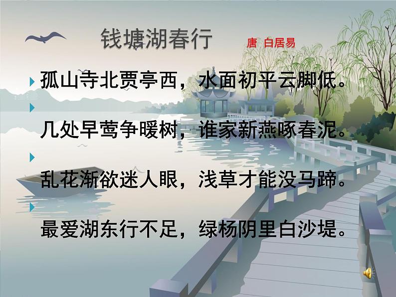 部编版八年级语文上册《钱塘湖春行》PPT课文课件 (4)第5页