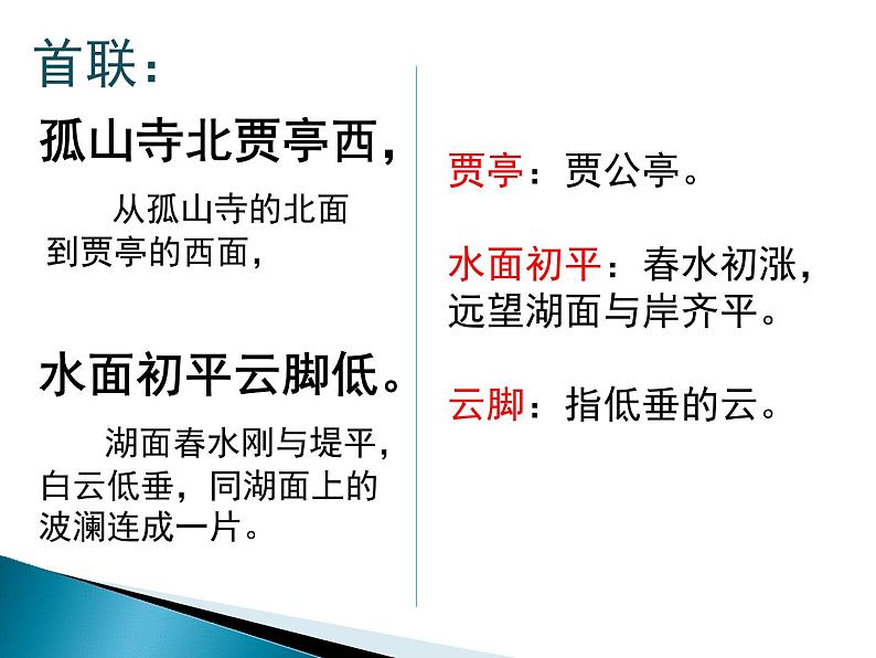部编版八年级语文上册《钱塘湖春行》PPT课文课件 (4)第8页