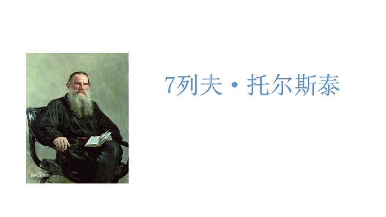 部编版八年级语文上册《列夫·托尔斯泰》PPT优秀课件 (7)01