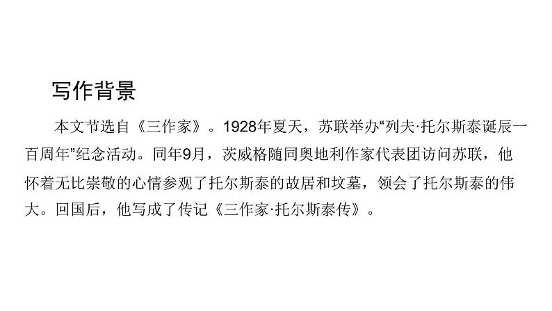 部编版八年级语文上册《列夫·托尔斯泰》PPT优秀课件 (7)04