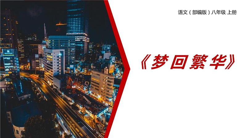 部编版八年级语文上册《梦回繁华》PPT优质课件 (6)第1页