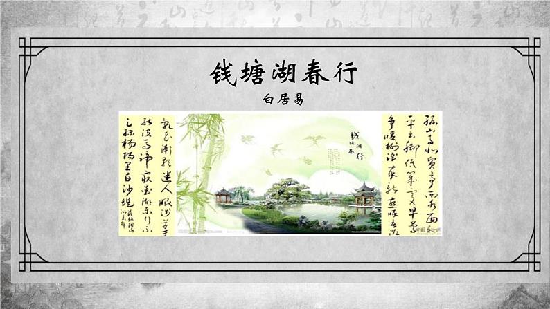 部编版八年级语文上册《钱塘湖春行》PPT课文课件 (5)第1页