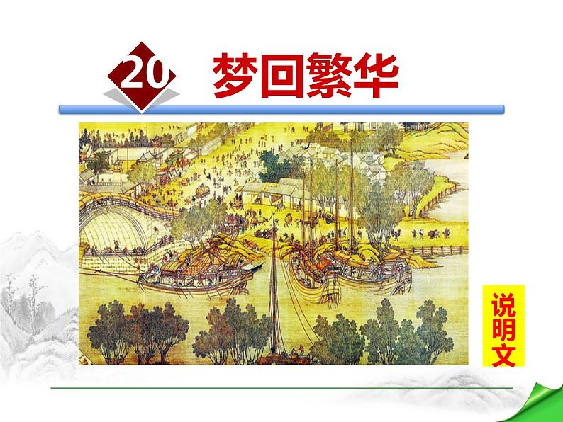 部编版八年级语文上册《梦回繁华》PPT优质课件 (3)第1页