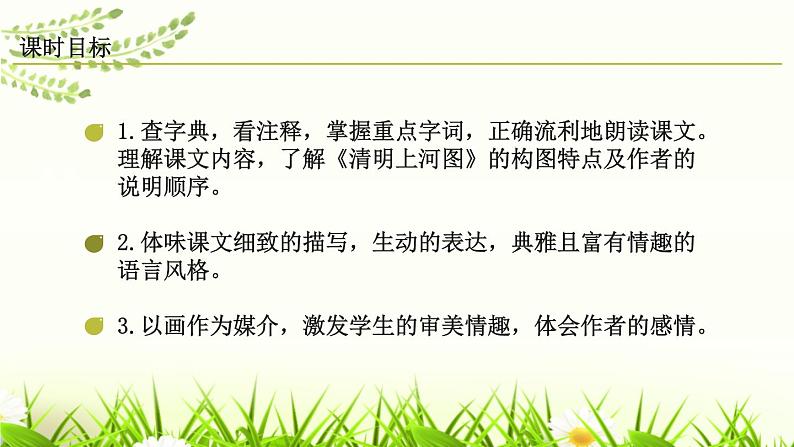 部编版八年级语文上册《梦回繁华》PPT优质课件 (2)第2页
