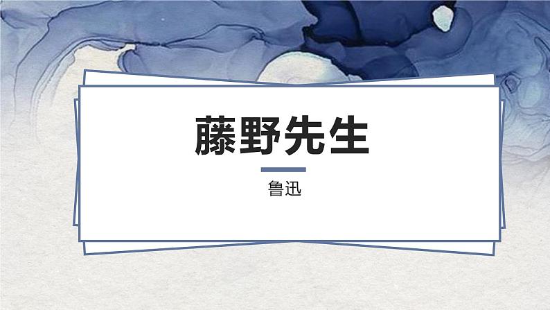 部编版八年级语文上册《藤野先生》PPT课文课件 (6)01