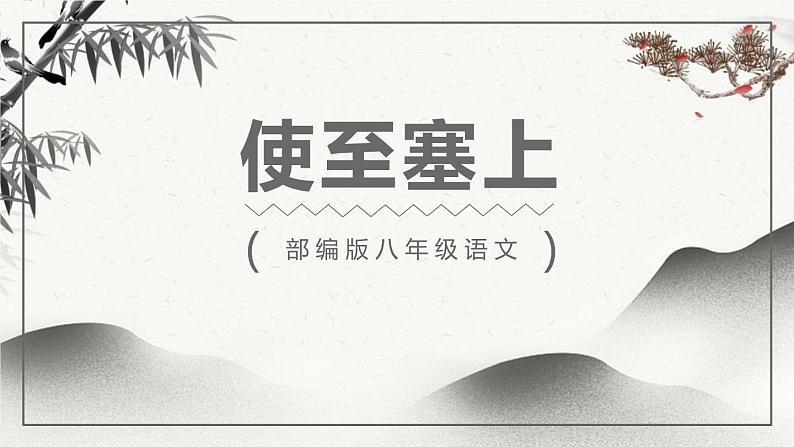 部编版八年级语文上册《使至塞上》PPT课文课件 (8)第1页