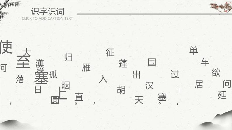 部编版八年级语文上册《使至塞上》PPT课文课件 (8)第8页