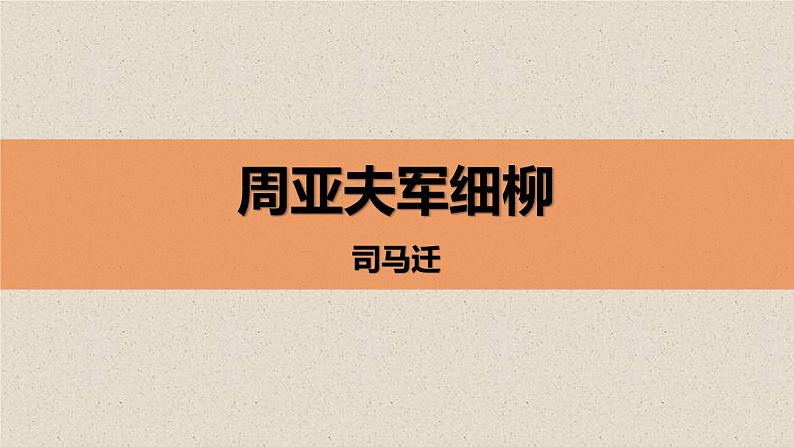 部编版八年级语文上册《周亚夫军细柳》PPT优质课件 (1)01