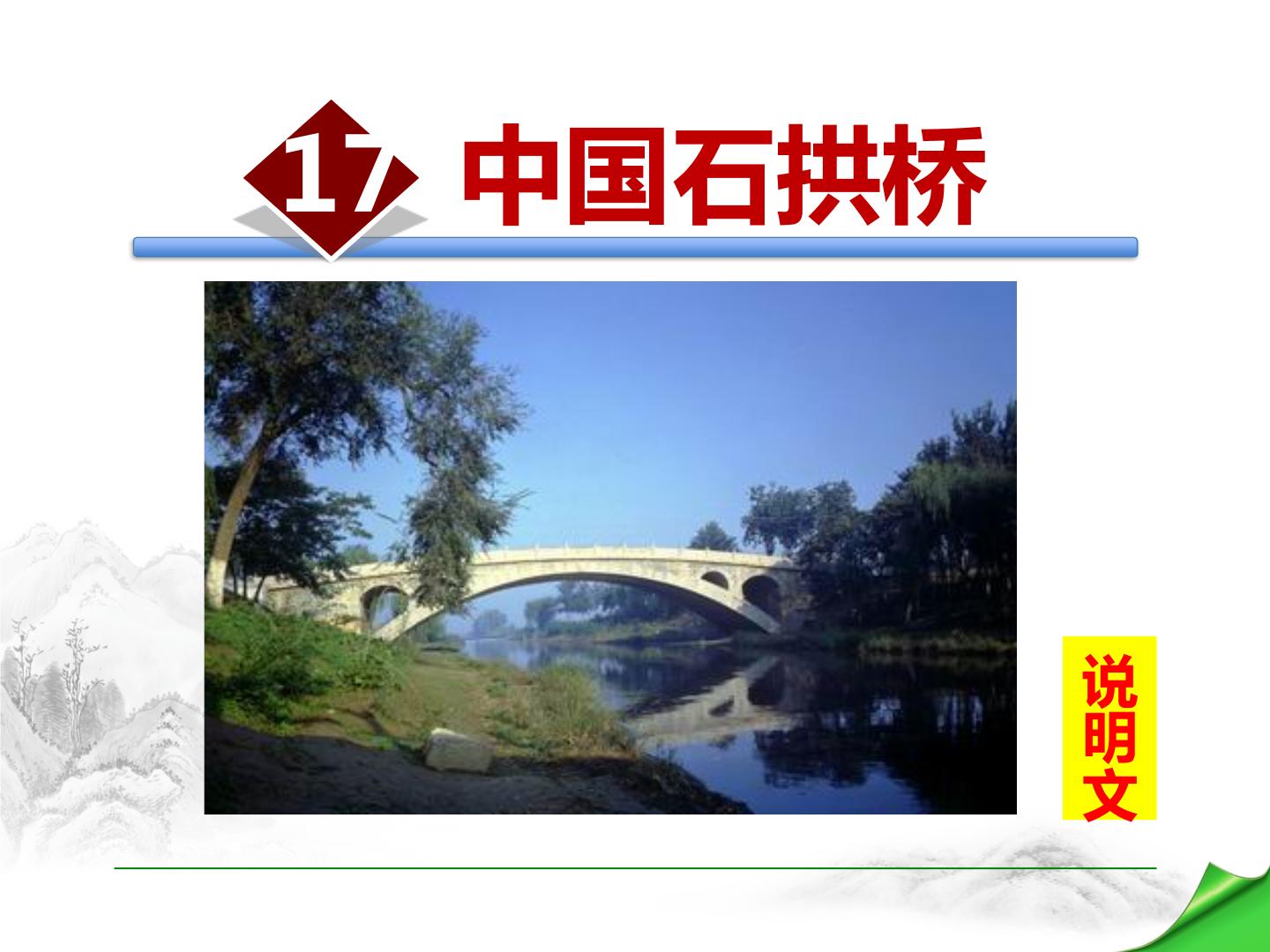 初中语文人教部编版八年级上册17 中国石拱桥课文ppt课件