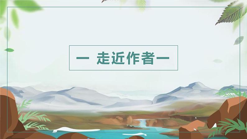 部编版语文八年级下册第18课《三峡》ppt课件 (9)第3页
