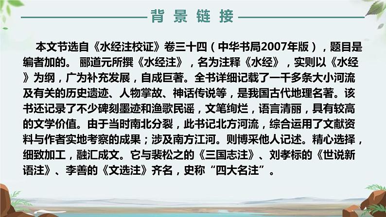 部编版语文八年级下册第18课《三峡》ppt课件 (9)第5页