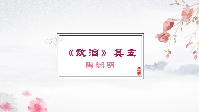 部编版八年级语文上册《饮酒》PPT精品课件 (5)01