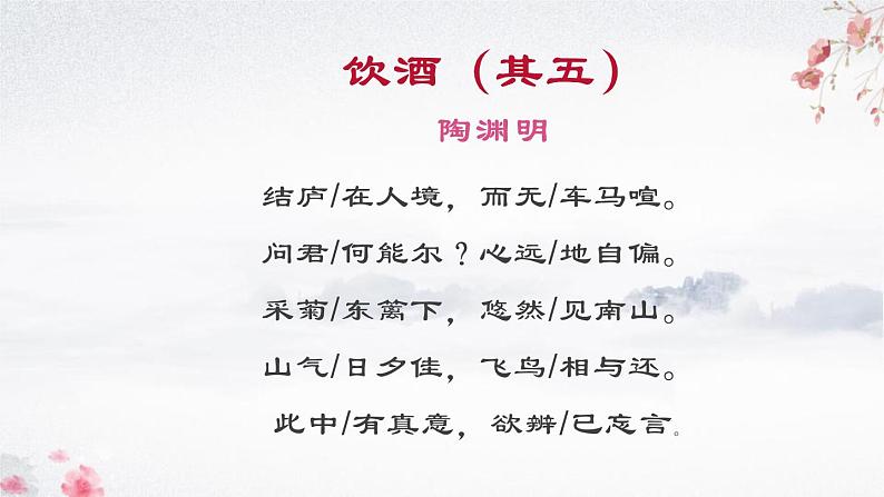 部编版八年级语文上册《饮酒》PPT精品课件 (5)03