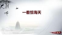 初中語文4 一著驚海天——目擊我國航母艦載戰(zhàn)斗機首架次成功著艦課文課件ppt