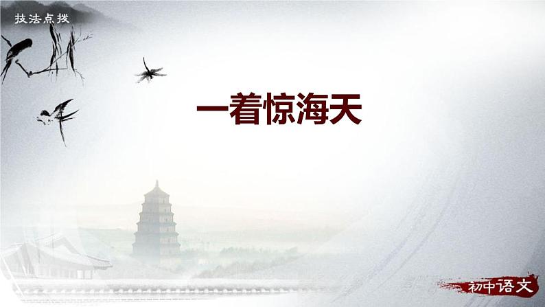 部编版八年级语文上册《一着惊海天》PPT优秀课件 (5)第1页