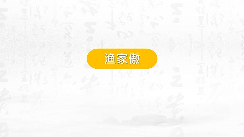 部编版八年级语文上册《渔家傲》PPT精品课件 (5)第1页