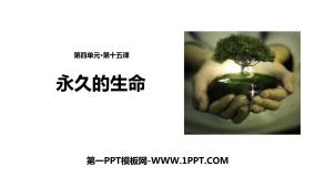 初中语文人教部编版八年级上册永久的生命备课课件ppt