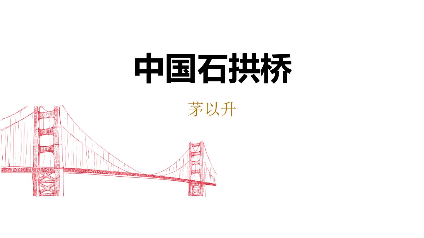 人教部编版八年级上册17 中国石拱桥课文课件ppt
