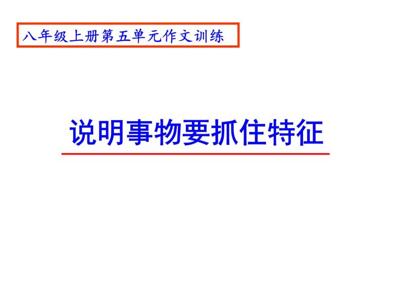 部编本八年级上语文第五单元写作：说明事物要抓住特征（60张PPT）03