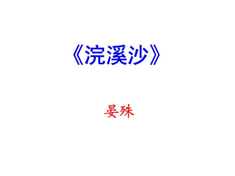 部编本八年级上语文《课外古诗词诵读》（二）（共36张PPT）01