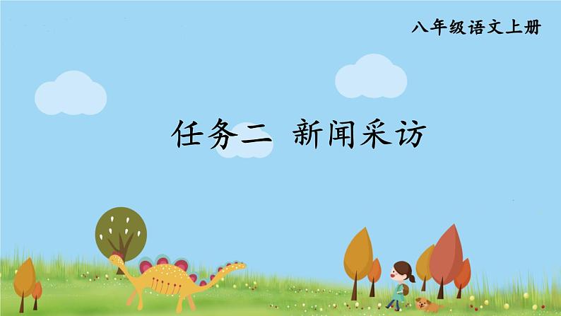 部编版八年级语文上册 《任务二 新闻采访》PPT课件01