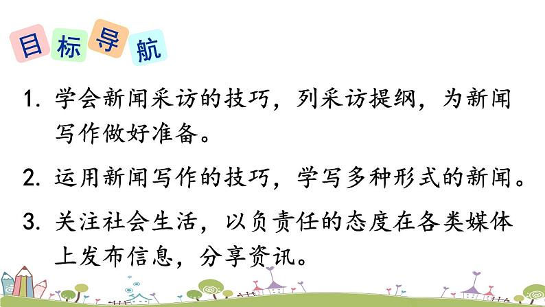 部编版八年级语文上册 《任务二 新闻采访》PPT课件02