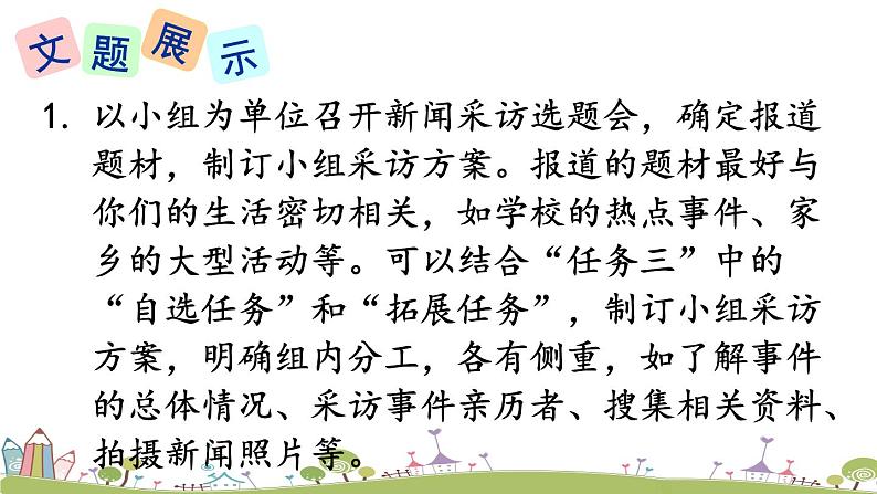 部编版八年级语文上册 《任务二 新闻采访》PPT课件03